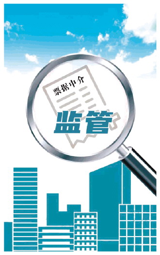 精准监管 依法规范民间票据中介 构建健康有序的票据市场生态